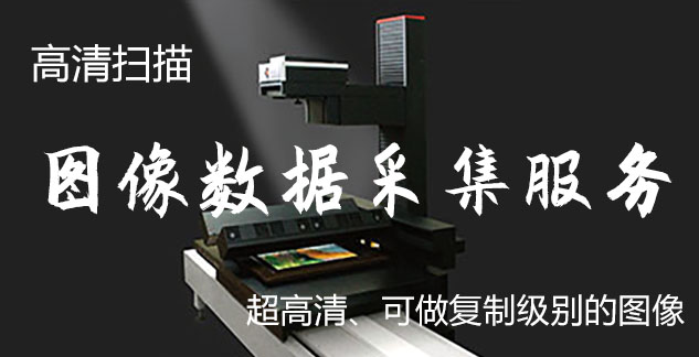 师河-艺术臻品全链守护-装裱配框・复制扫描・打印集成服务